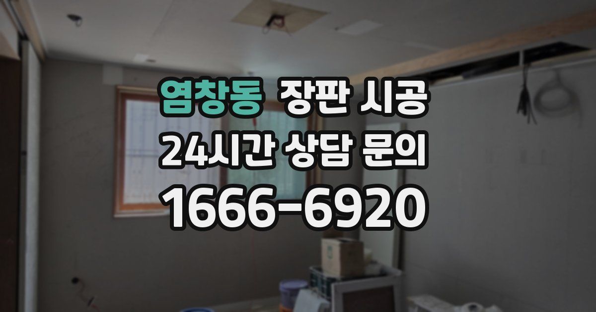 염창동 장판 시공