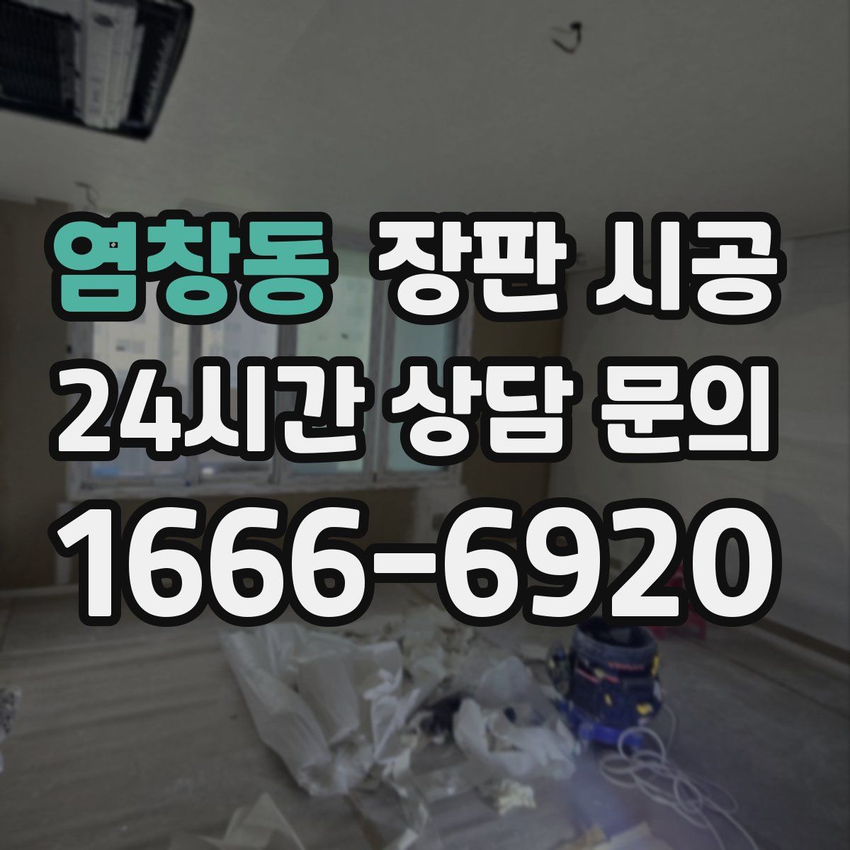 염창동 장판 시공