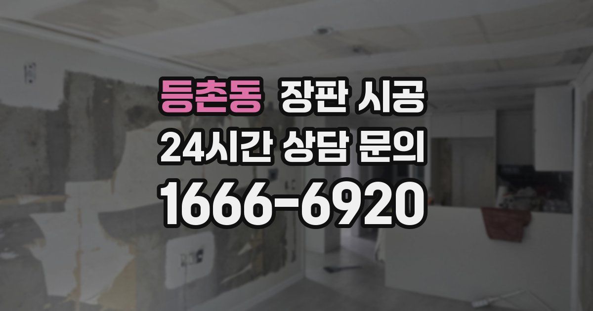 등촌동 장판 시공