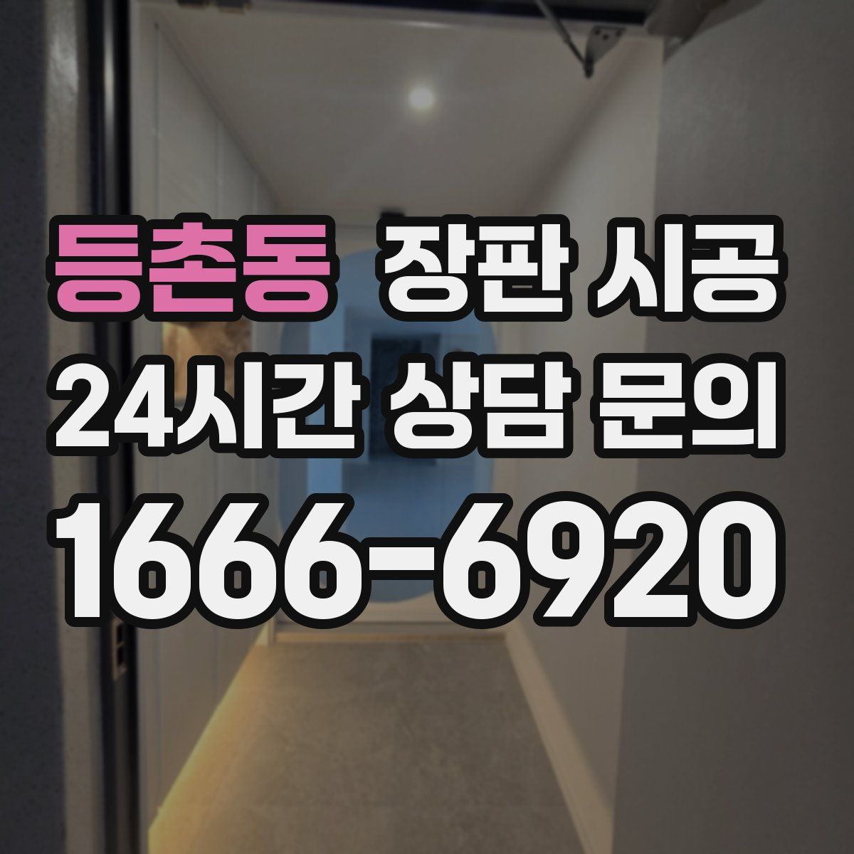 등촌동 장판 시공