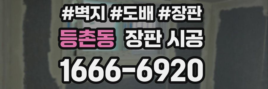 등촌동 장판 시공