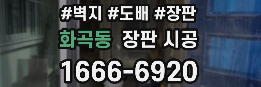 화곡동 장판 시공