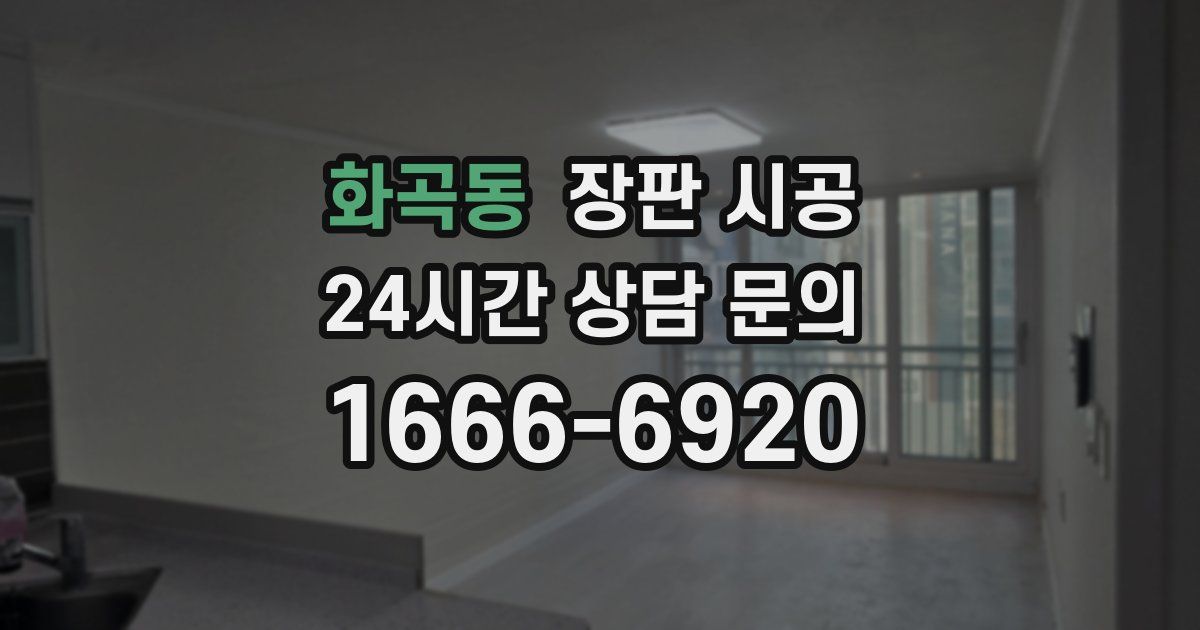 화곡동 장판 시공