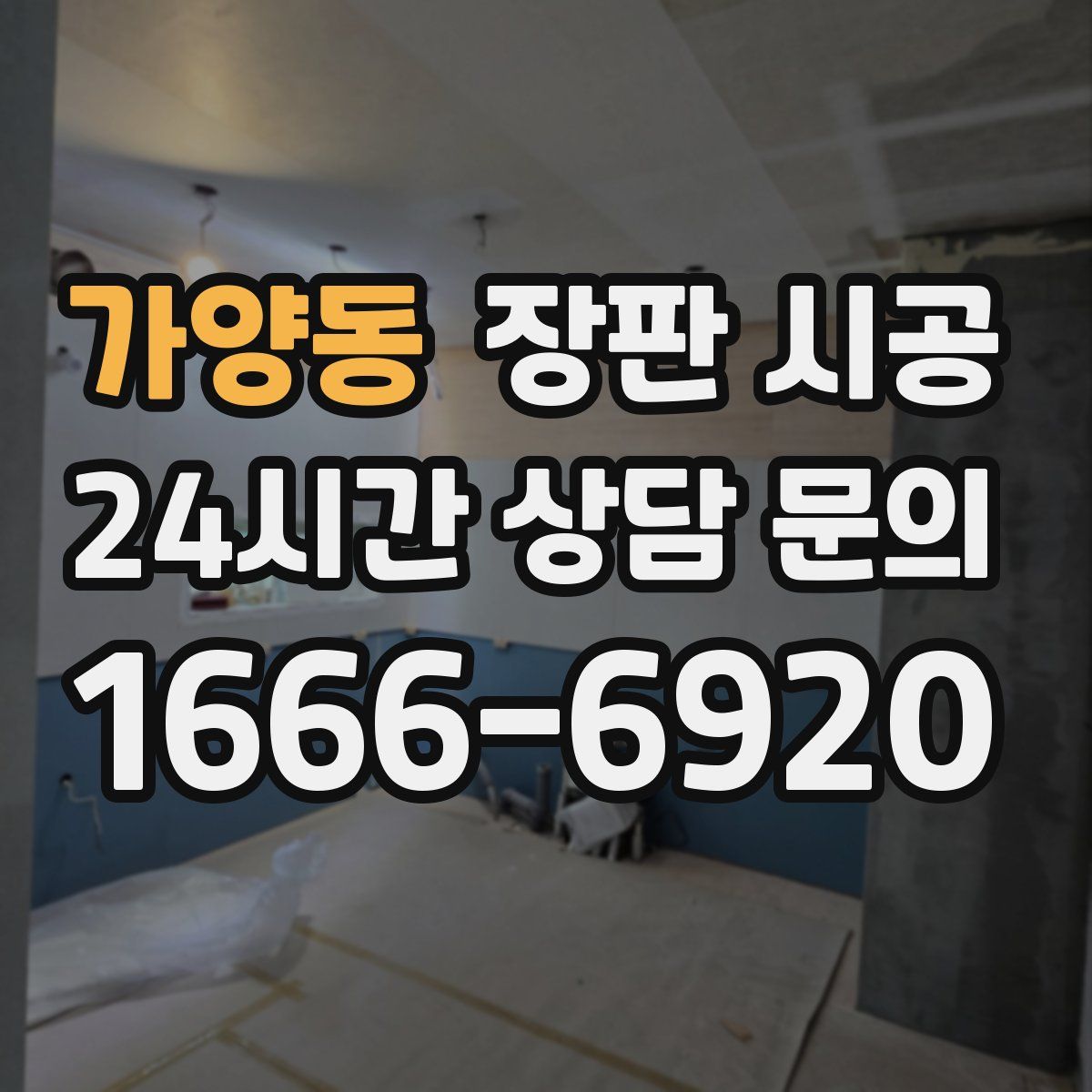 가양동 장판 시공