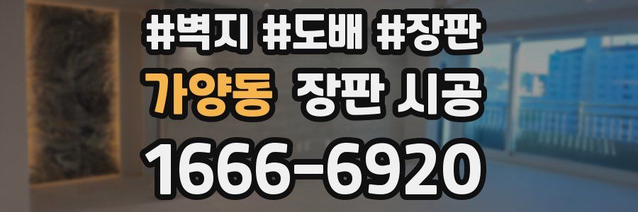 가양동 장판 시공