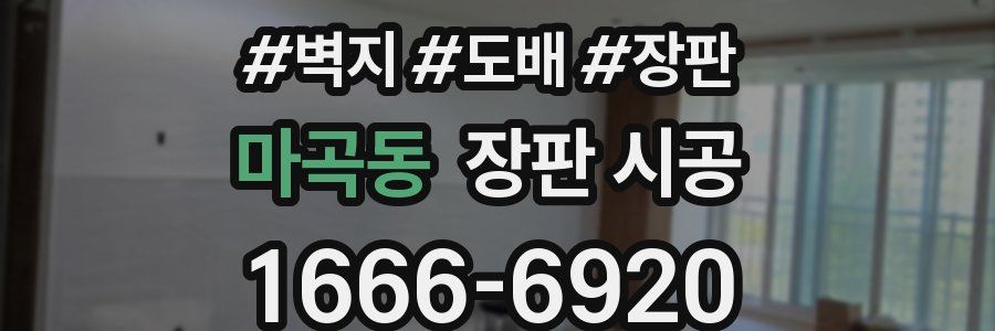 마곡동 장판 시공