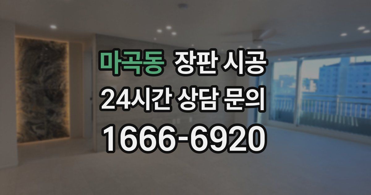 마곡동 장판 시공