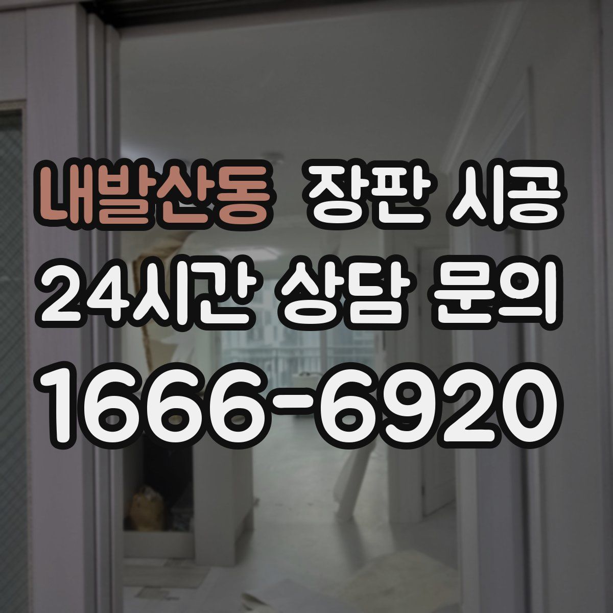 내발산동 장판 시공