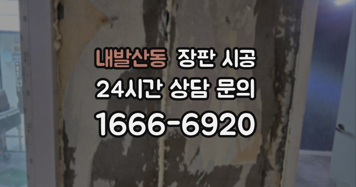 내발산동 장판 시공