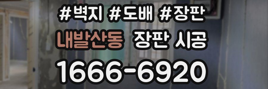 내발산동 장판 시공