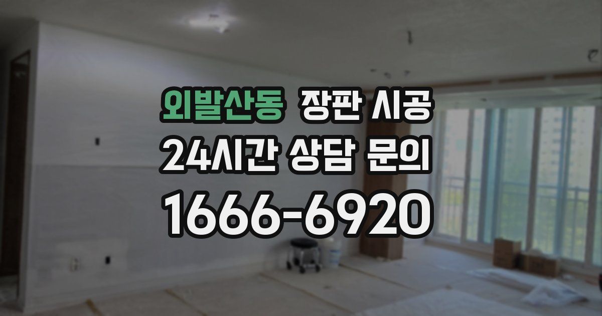 외발산동 장판 시공