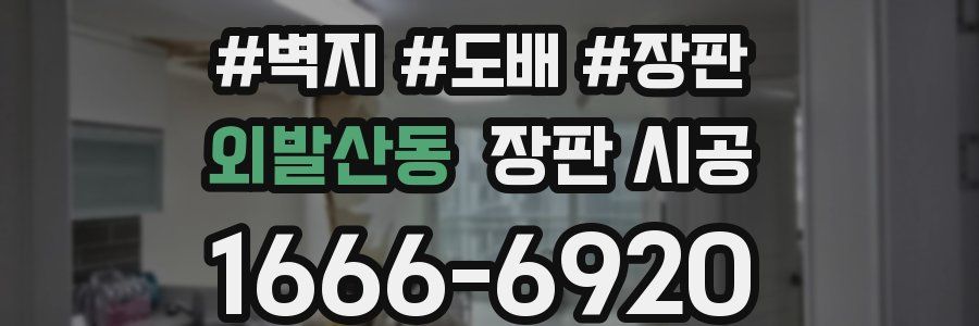 외발산동 장판 시공