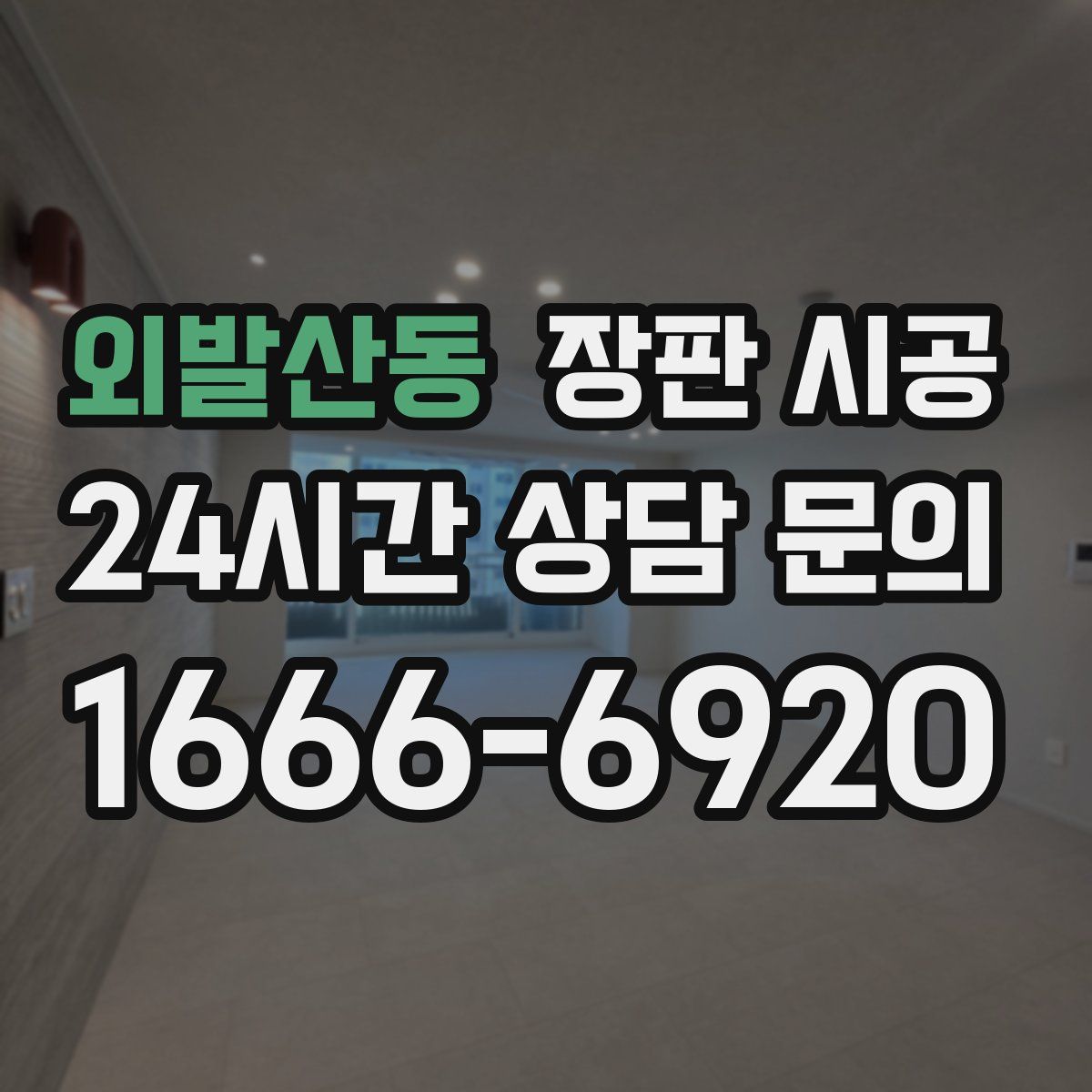 외발산동 장판 시공