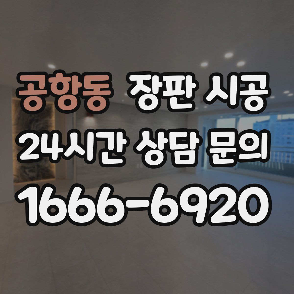 공항동 장판 시공
