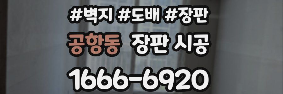공항동 장판 시공
