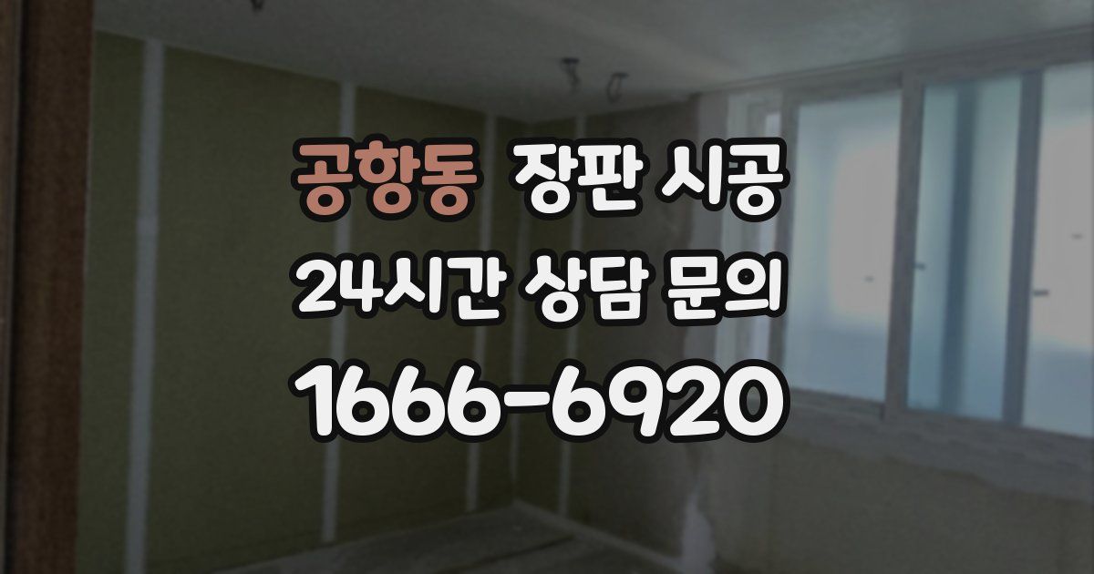 공항동 장판 시공