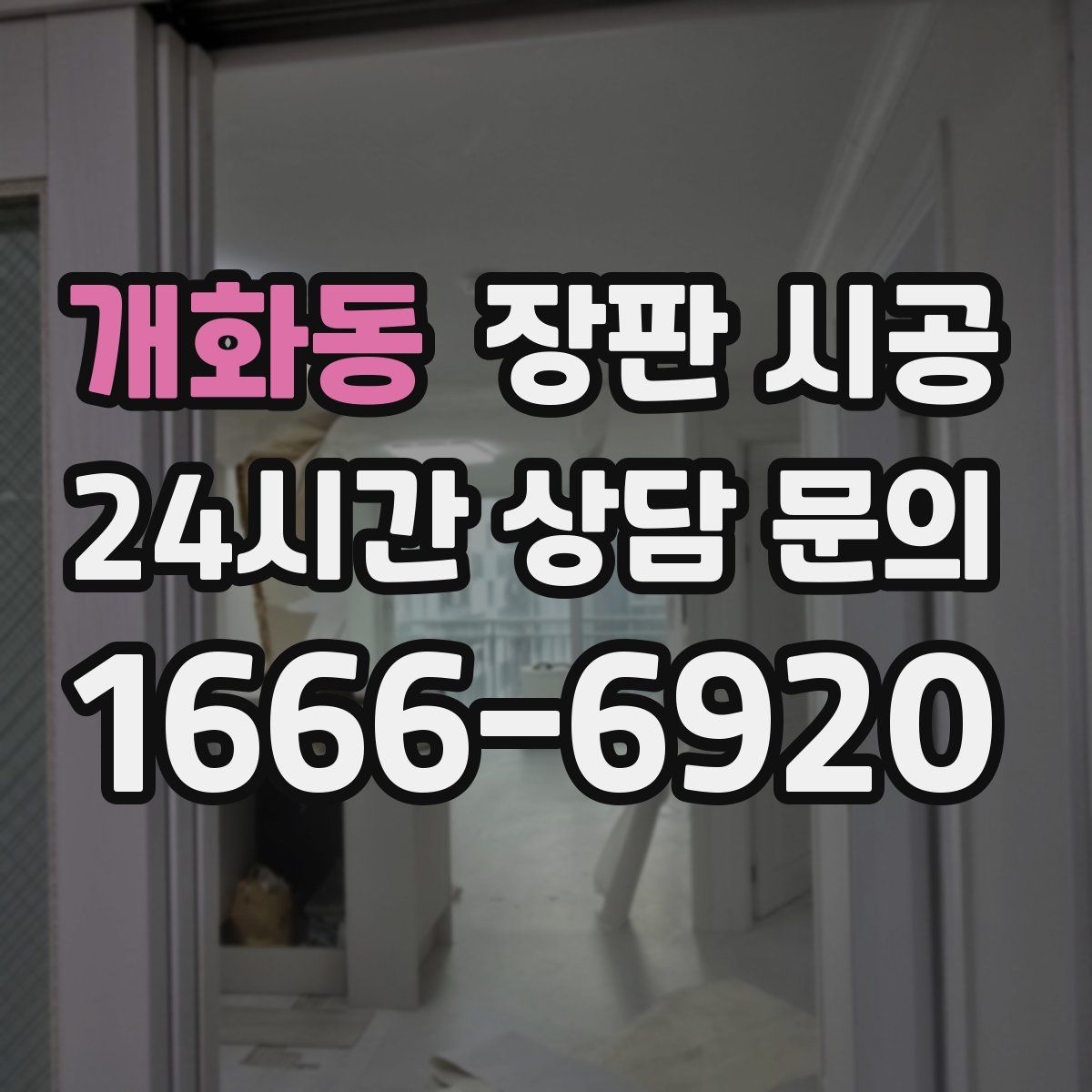 개화동 장판 시공