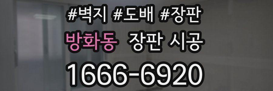 방화동 장판 시공
