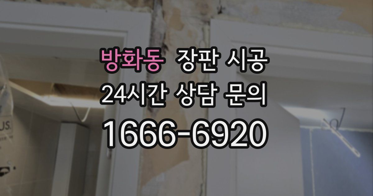 방화동 장판 시공