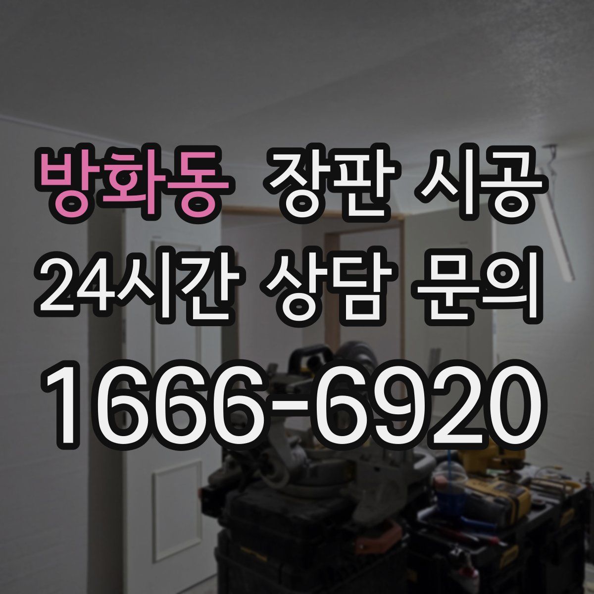 방화동 장판 시공