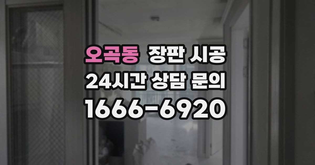 오곡동 장판 시공