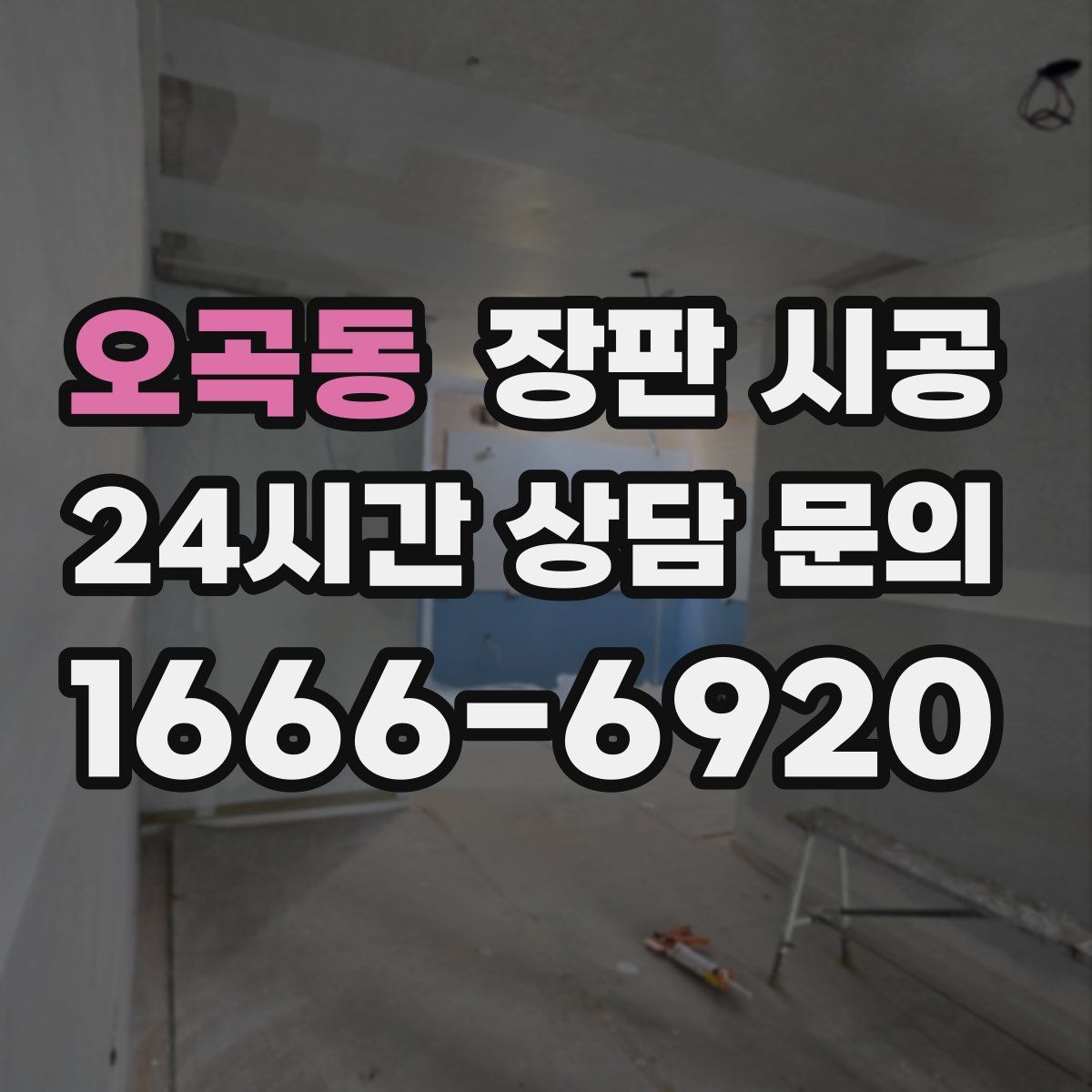 오곡동 장판 시공
