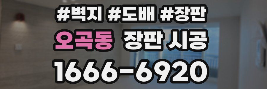 오곡동 장판 시공