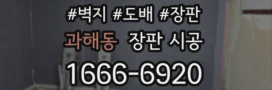 과해동 장판 시공