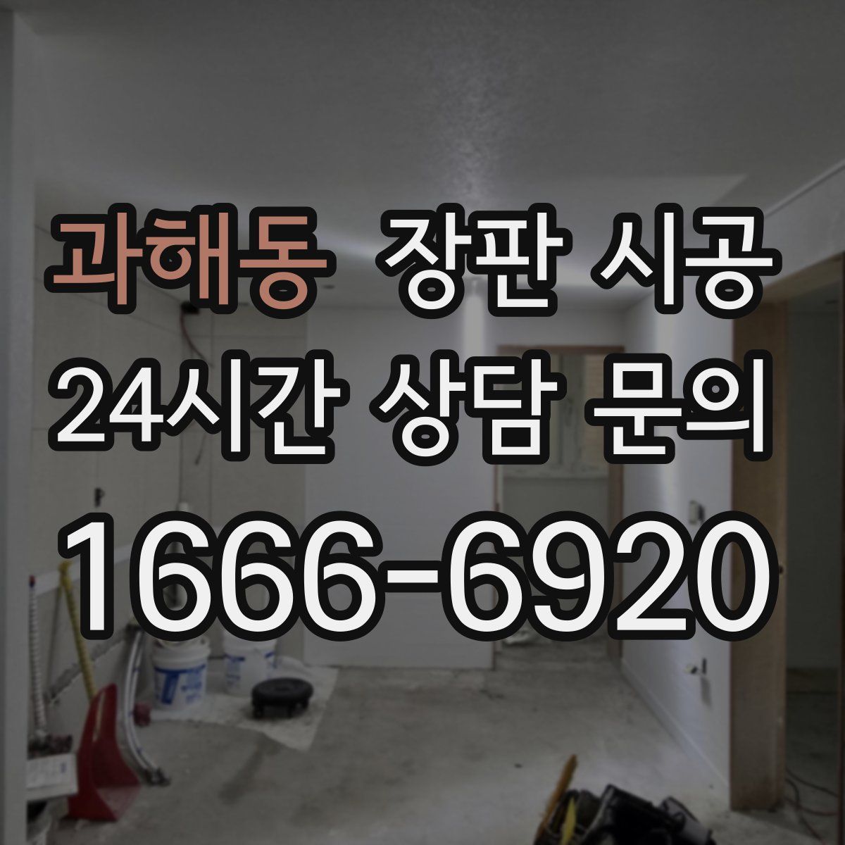과해동 장판 시공