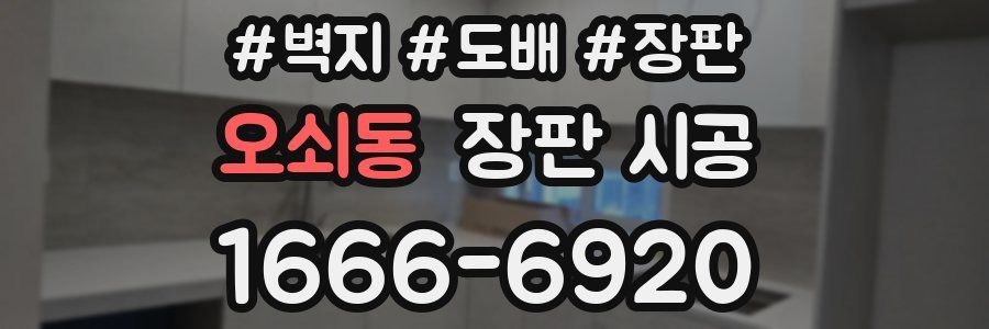 오쇠동 장판 시공
