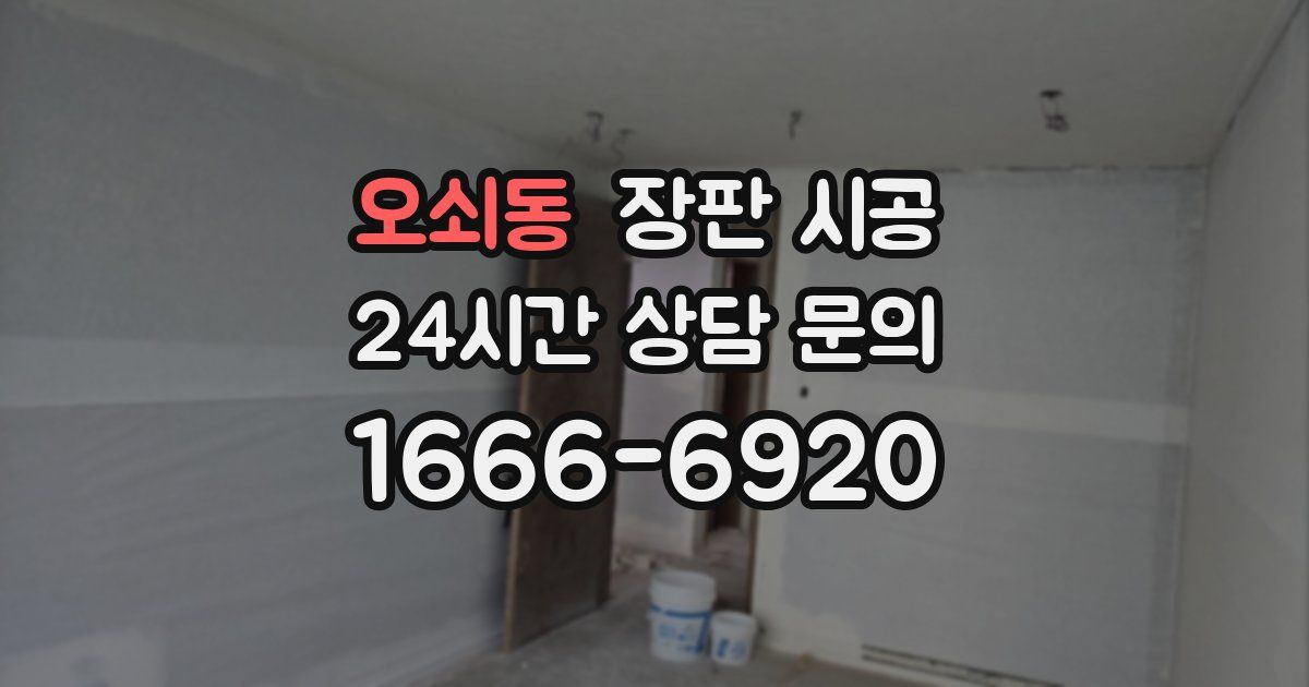 오쇠동 장판 시공