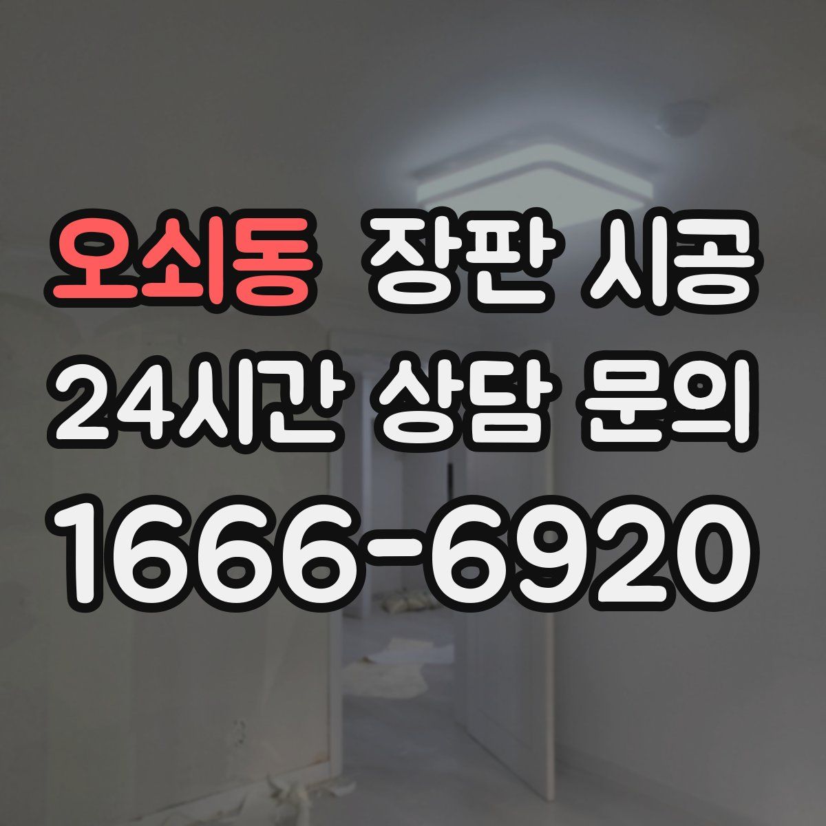 오쇠동 장판 시공