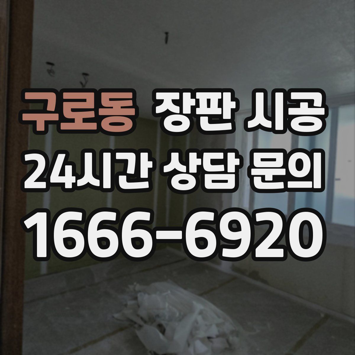구로동 장판 시공