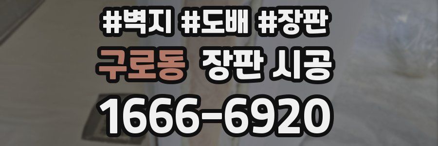 구로동 장판 시공