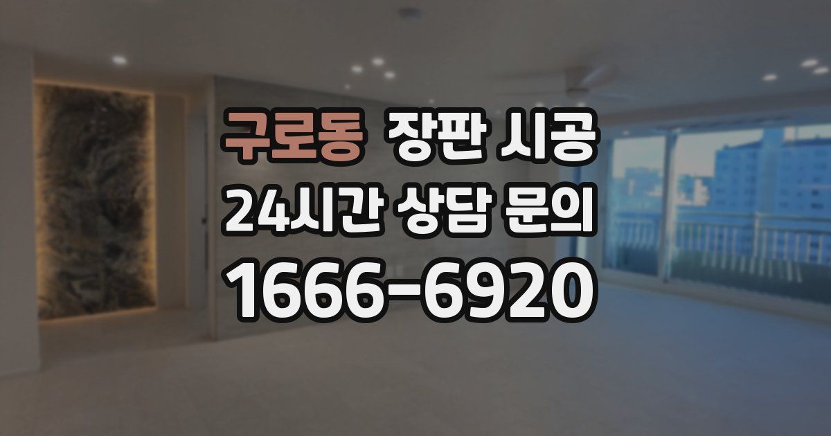 구로동 장판 시공