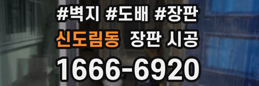 신도림동 장판 시공