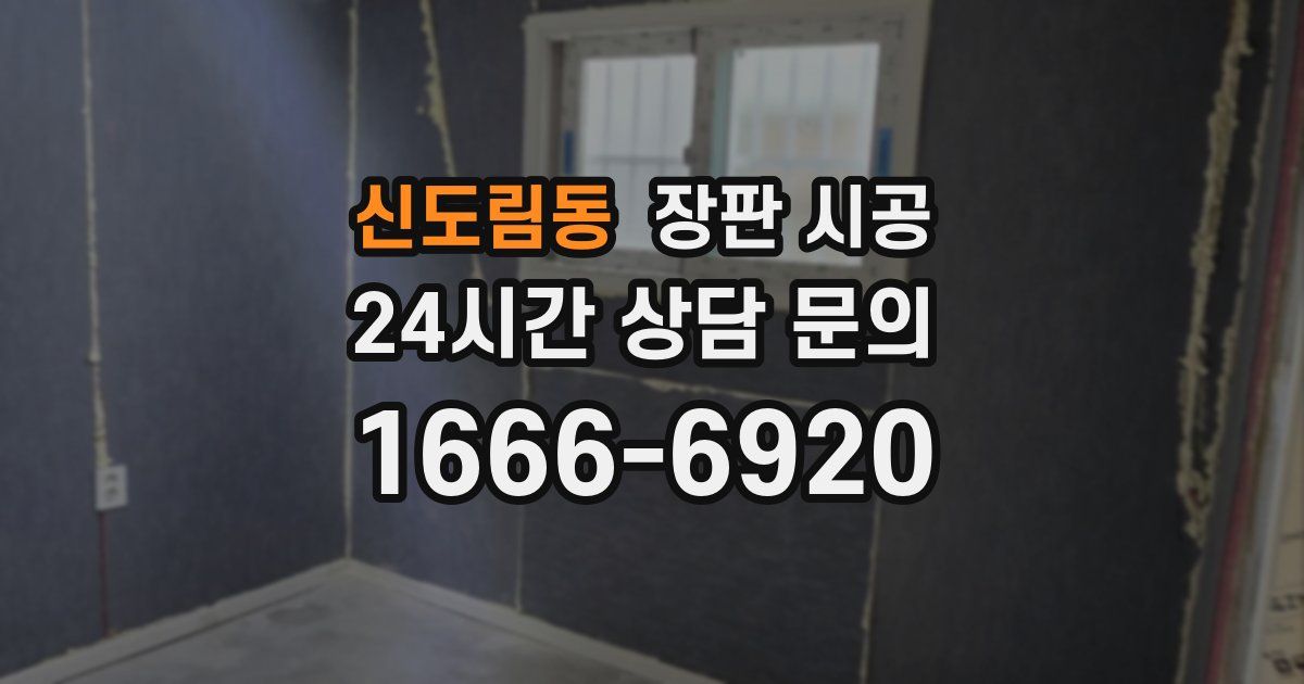 신도림동 장판 시공