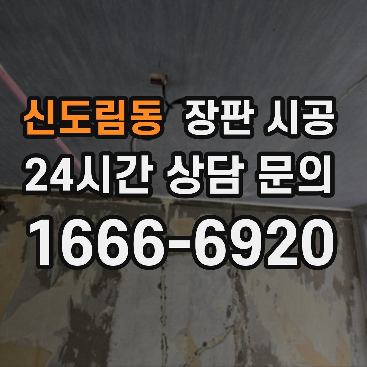 신도림동 장판 시공