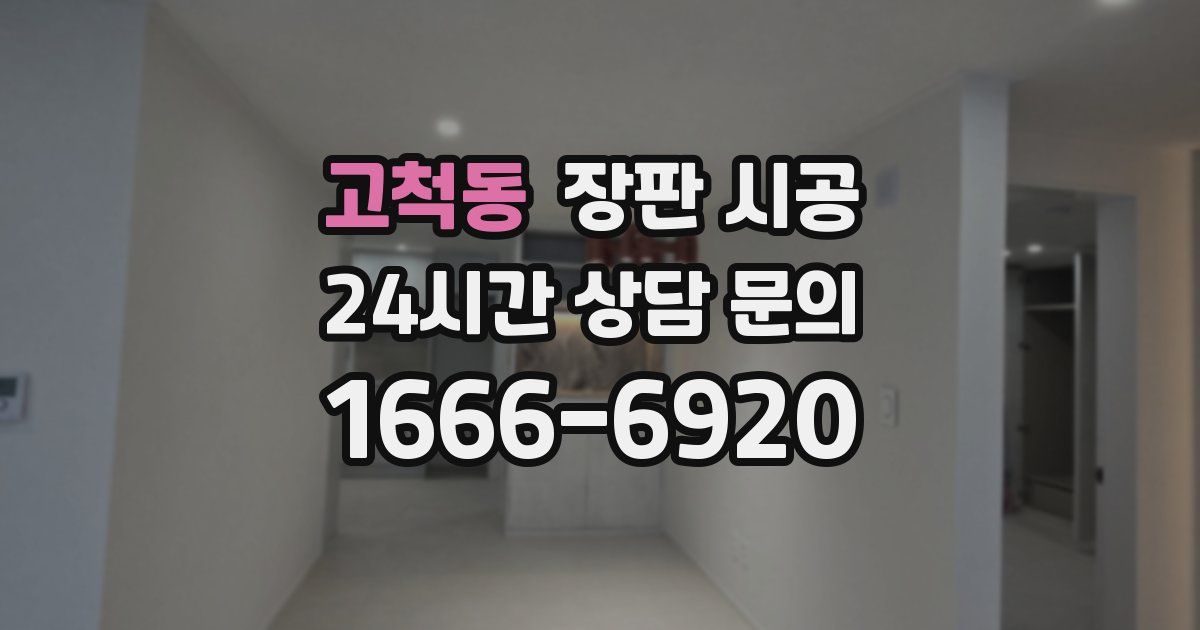 고척동 장판 시공