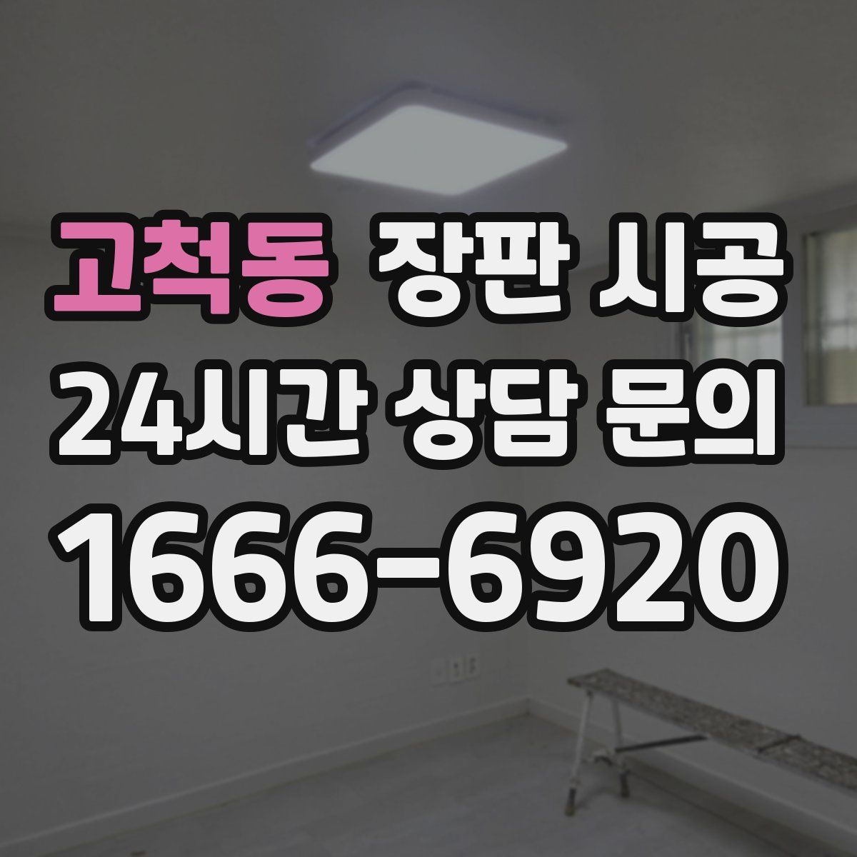 고척동 장판 시공