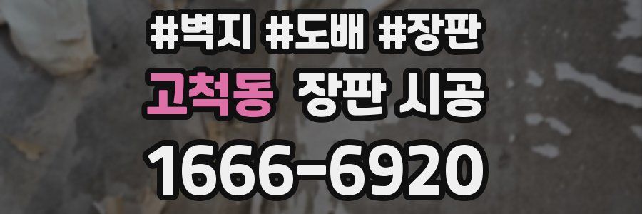 고척동 장판 시공