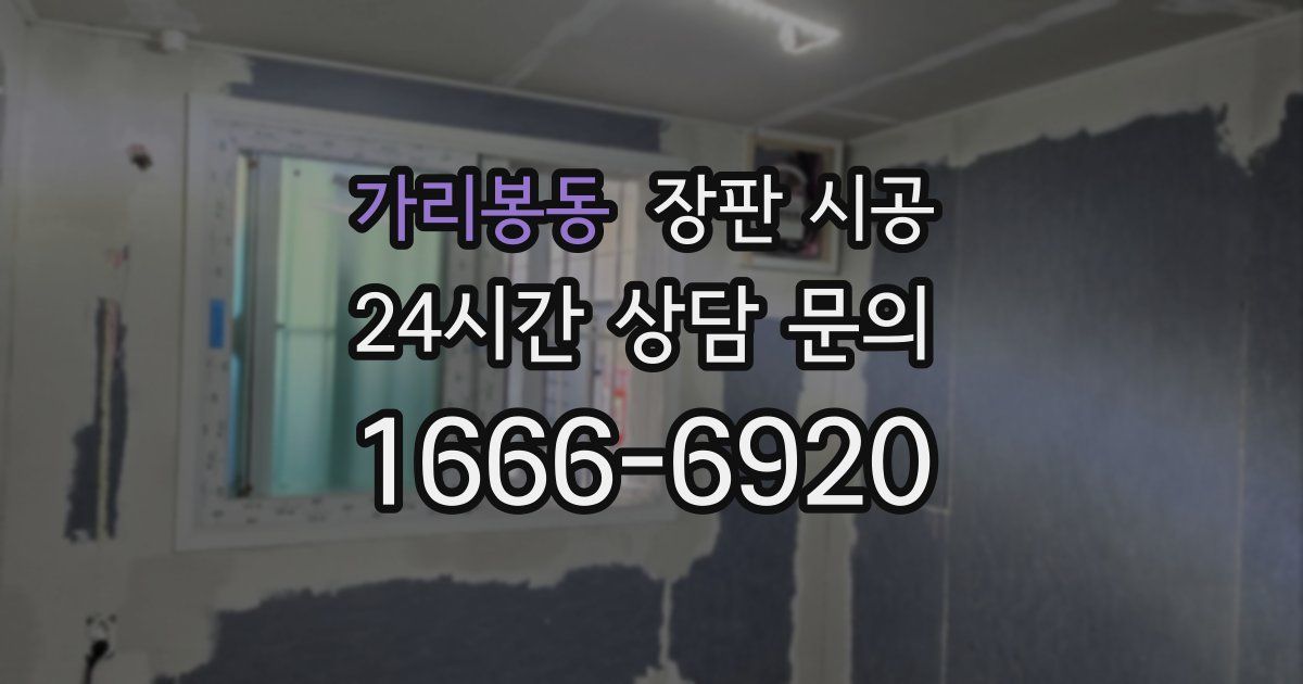 가리봉동 장판 시공