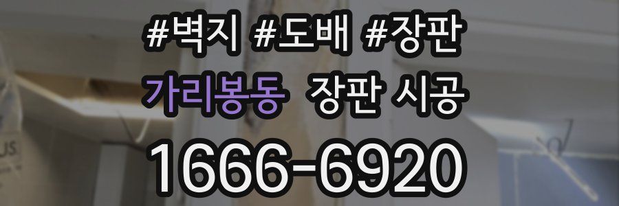 가리봉동 장판 시공