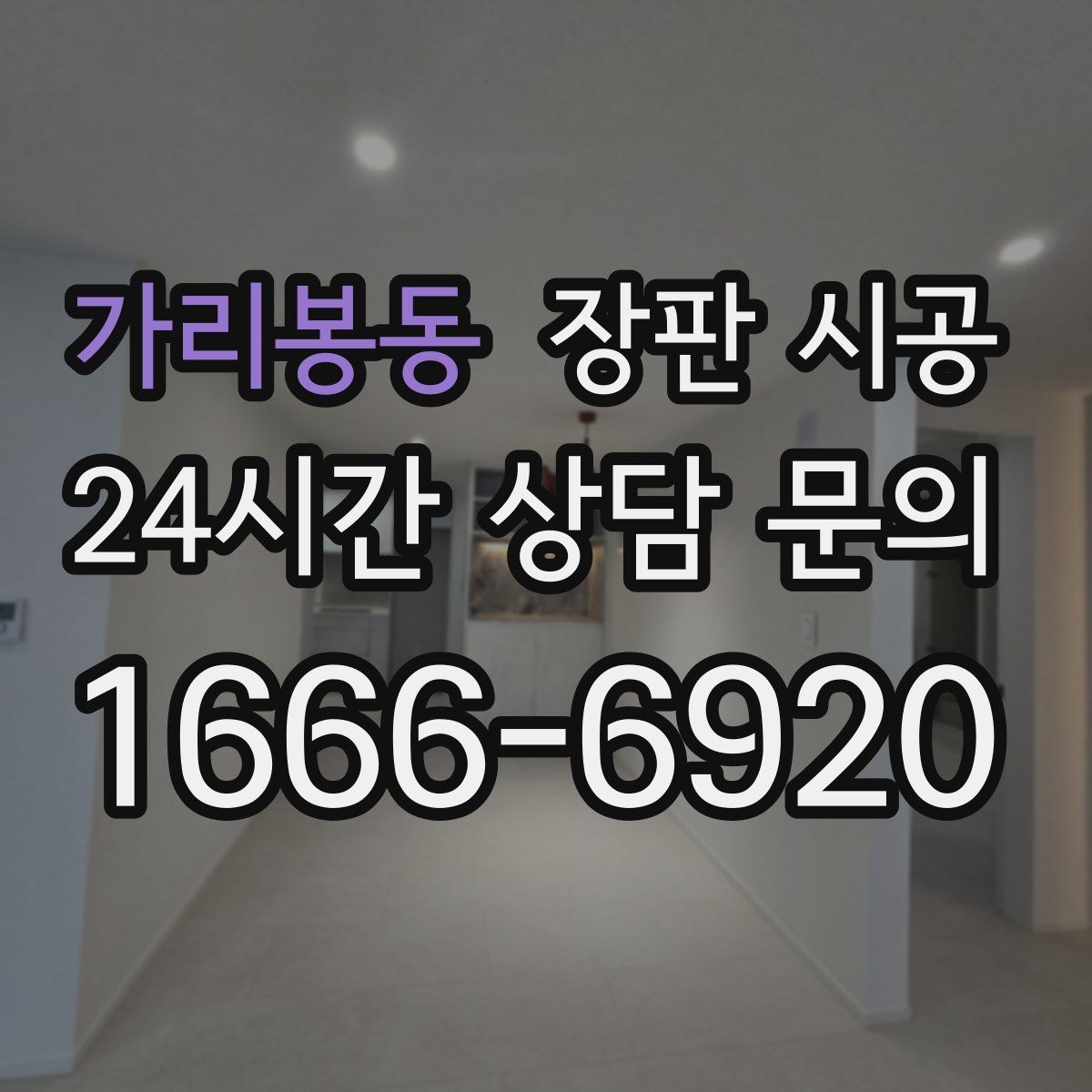 가리봉동 장판 시공