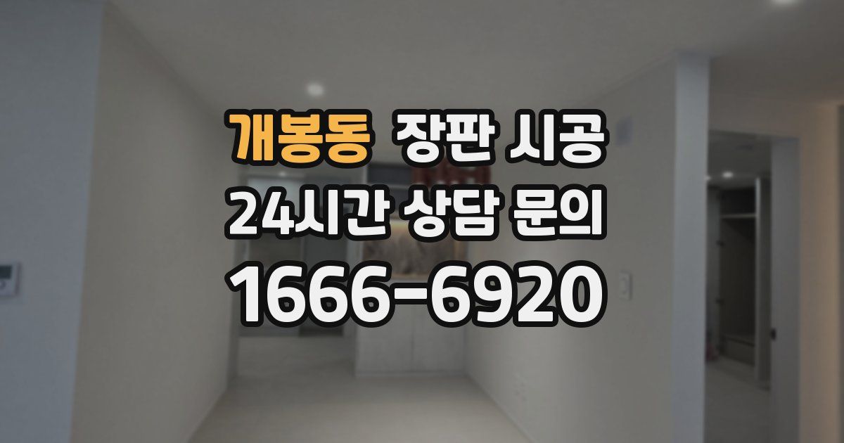 개봉동 장판 시공