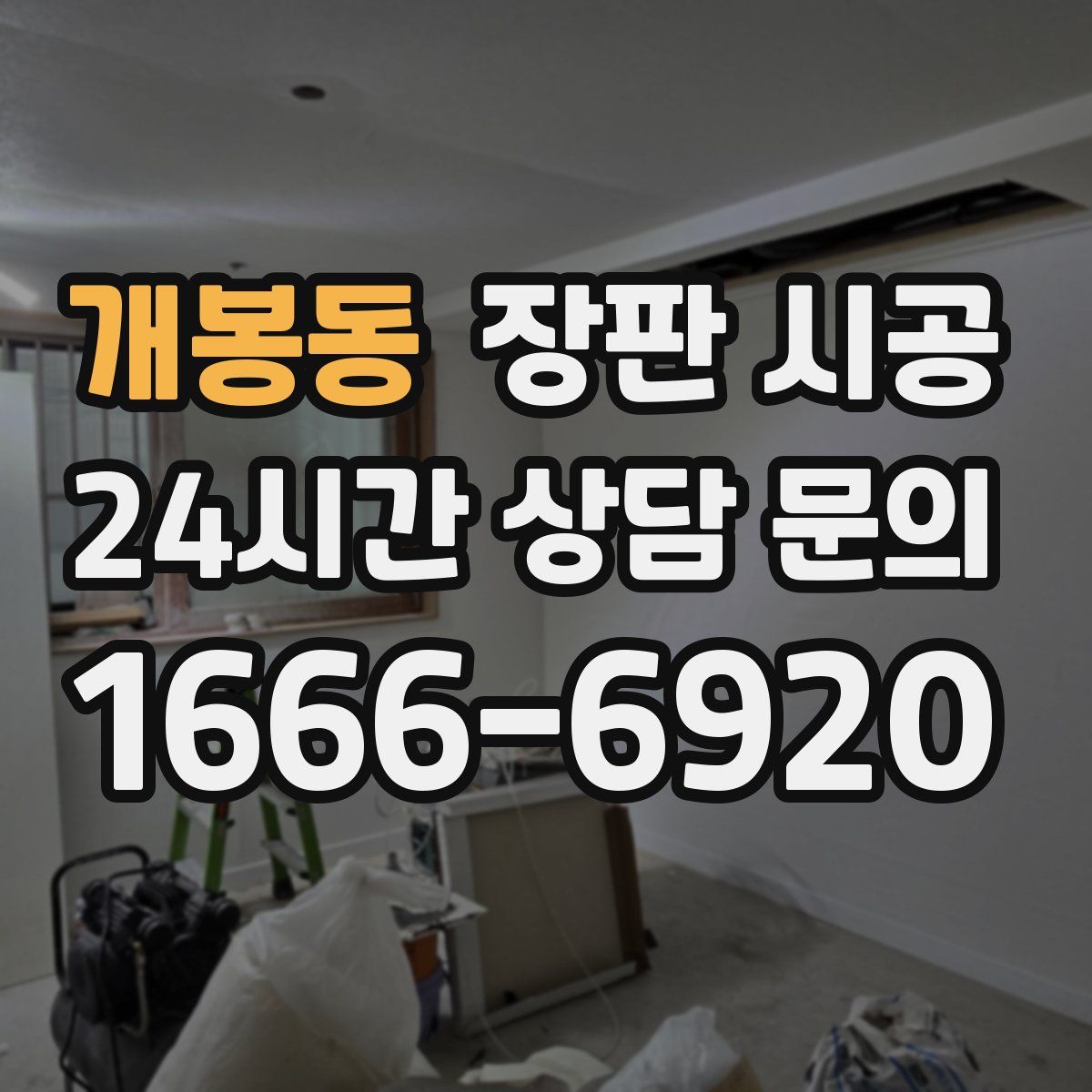 개봉동 장판 시공