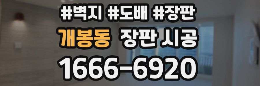 개봉동 장판 시공