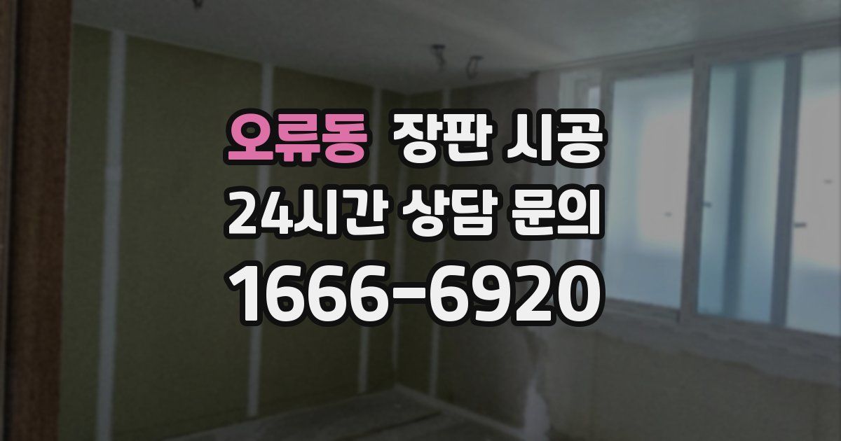 오류동 장판 시공