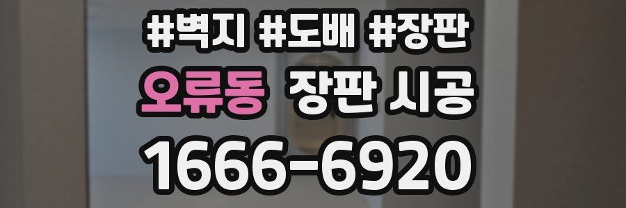 오류동 장판 시공