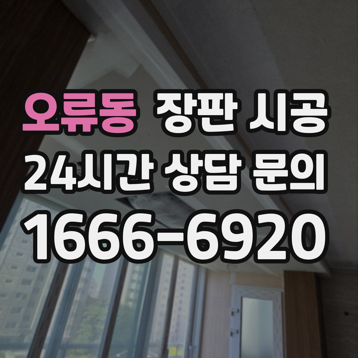 오류동 장판 시공